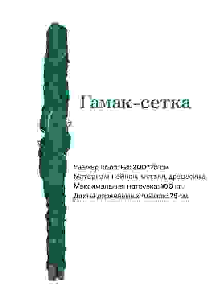 Гамак-сетка ECOS HAM-13 нейлон с деревян. планкой 200*75см, до 100кг/10