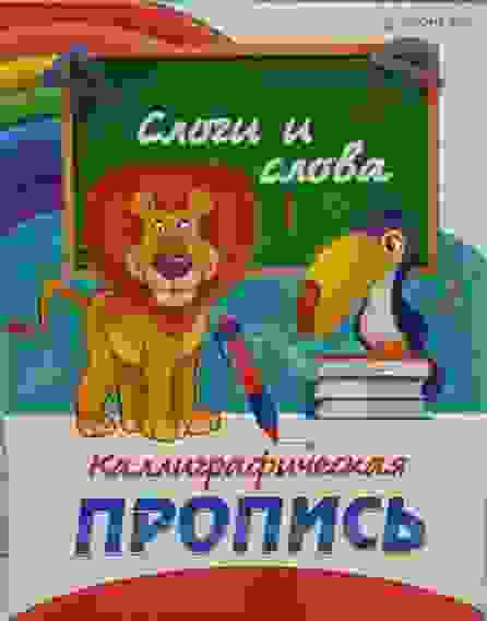 Раскраска Пропись А5 Каллиграфическая СЛОГИ И СЛОВА (ПР-0301) полноцвет,8л.,обл.-мел.картон,бл.офсет