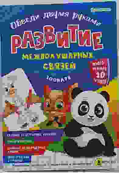 Раскраска для Развития межполушар.связей.Обведи 2-мя руками.ЗООПАРК(РТ-4910)А4 4л.м.л,об.мел.к,гл