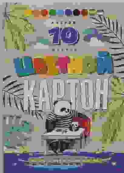 Картон цвет А5 10л "ВОЛШЕБНЫЙ" ПАНДЫ ЗА ОБЕДОМ (10-8927)КБС,зол+сер+8ц/30