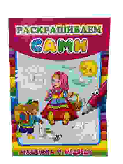 Раскраска А4 РАСКРАШИВАЕМ САМИ. МАШЕНЬКА И МЕДВЕДЬ (Р-9057) 8л.,на скрепке,обл.-мелов.бумага/50