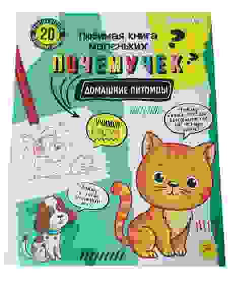 Раскраска развивающая ДОМАШНИЕ ПИТОМЦЫ (РТ-2148) А4,10л,б.офс,обл.ц.к.уф-л,скр/30
