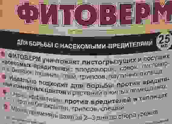 Фитоверм 25мл колорад Жук, от всех вредителей для капуст, смород, яблони, огурц, помид, цветы/30