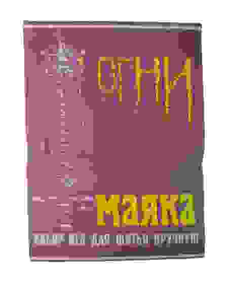 Иголки швейные Набор игл для шитья вручную(15шт) "ОГНИ МАЯКА" /36