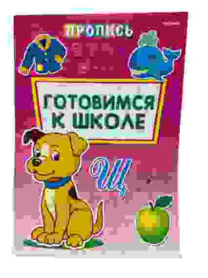Раскраска-Пропись А4 ГОТОВИМСЯ К ШКОЛЕ (ПР-6508) 8л., обл.-цветная мелов.бумага