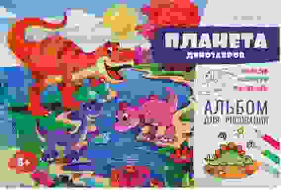 Раскраска-Альбом для рисования А4 16л. ПЛАНЕТА ДИНОЗАВРОВ (РТ-1723) бл офс,обл цел к уф-лак,скр