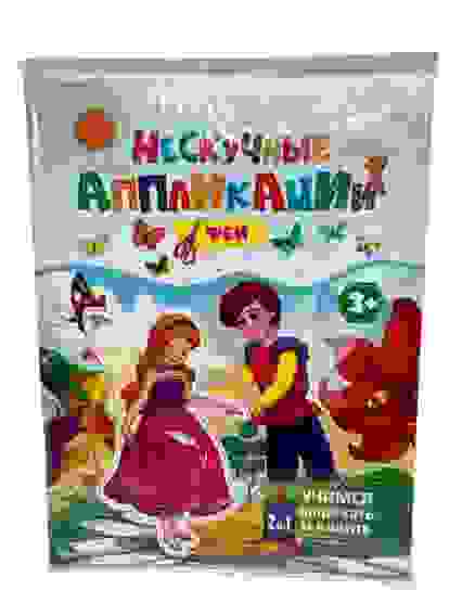 Аппликация А5 "Учимся вырезать и клеить" ФЕИ (АПЛ-4718) 24л, бл офс, обл цел.карт, скрепка/60