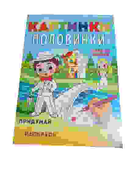 Раскраска А4 "КАРТИНКИ-ПОЛОВИНКИ" КАЛЕЙДОСКОП ПРОФЕССИЙ (Р-5129) 8л,на скреп,обл.-целл.карт,блок-офс