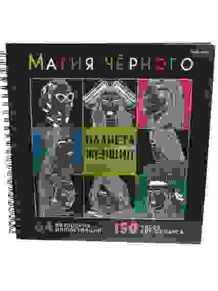 Раскраска "Магия черного" 32л МИКС черн.греб 7БЦ обл хол.фольга,мат.лам,твин-лак.черный блок/12