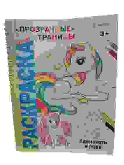 Раскраска супер 24л "Прозрачные страницы" (Р-1728, Р-1729, Р-1732, Р-1734), 198х260мм, офсет/10