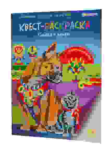 Раскраска-квест с наклейками СОБАКИ И КОШКИ (Р-8116) 198х276,16л+2л накл,обл-целл.карт/30