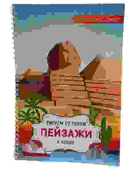 Раскраска Альбом для рисования РИСУЕМ ПО ТОЧКАМ А4 32л ПЕЙЗАЖИ (32-5087) на гребне,обл-цел/15