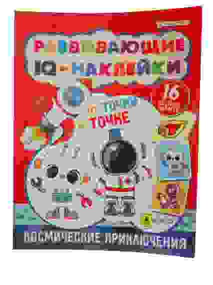 Раскраска Развивающие IQ-наклейки КОСМИЧЕСКИЕ ПРИКЛЮЧЕНИЯ (РТ-7925) 8л, 16 цвет наклеек/50