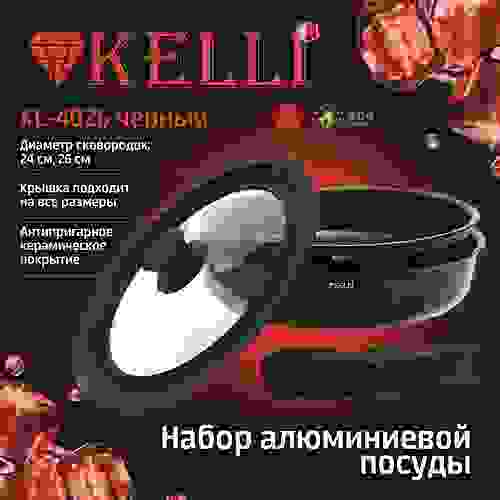 Сковорода алюмин. антипригар. KELLI 24см/26см керамич покрытие, крышка 1шт(24-26), съемная ручка/8