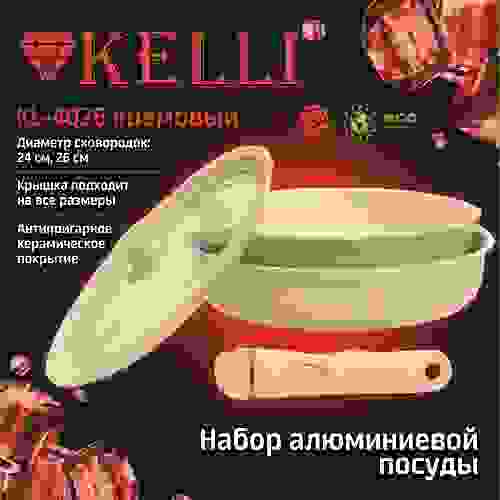 Сковорода алюмин. антипригар. KELLI 24см/26см керамич покрытие, крышка 1шт(24-26), съемная ручка/8