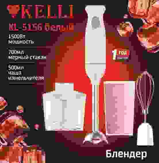 Блендер электр. с ИЗМЕЛЬЧИТЕЛЕМ KELLI KL-5156 (1500Вт, чаша 500мл,мер.стакан 700мл, 3 насадк)/6