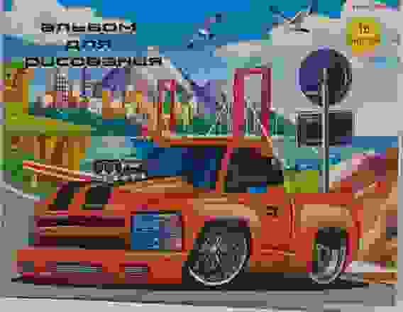 Альбом для рисования А5 16л. ОРАНЖЕВЫЙ ГРУЗОВИК (16-8931) скрепка,целл.картон,офсет/20