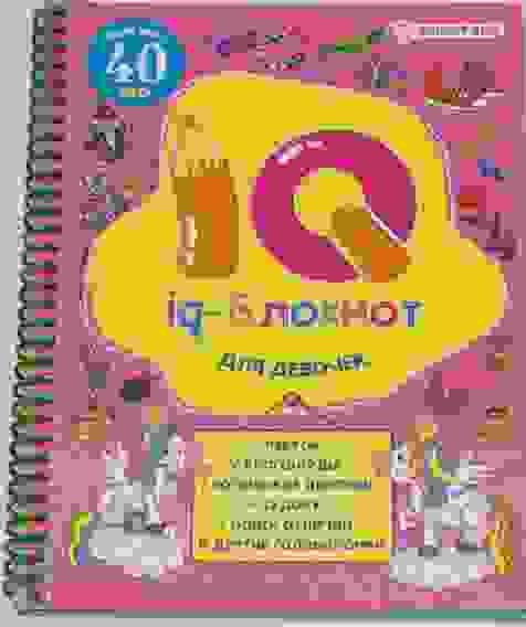 Блокнот IQ ДЛЯ ДЕВОЧЕК (РБ24-7053) А5,полноцвет,24 л+ обл,обл.-целл.карт, блок офс,спираль/24