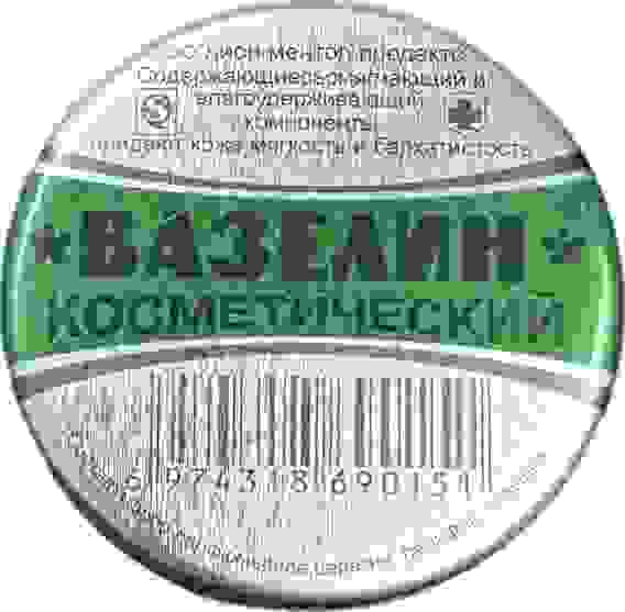 Вазелин косметический круглая железная банка/100/1000