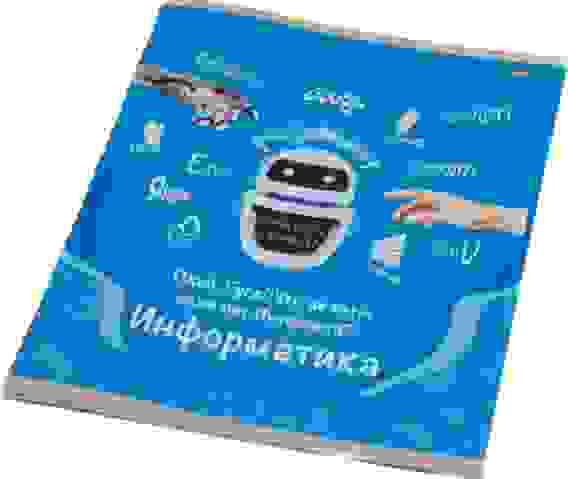 Тетрадь КЛЕТКА 36л. ИНФОРМАТИКА "ПАМЯТКА ДЛЯ ШКОЛЬНИКА" (36-0974) цв.мел.обл., блок-офс/120