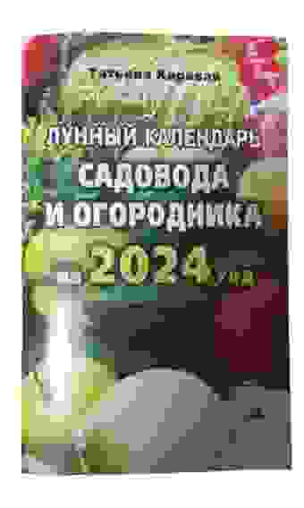 Лунный календарь садовода и огородника на 2024г от Татьяны Каравай, книжка/40